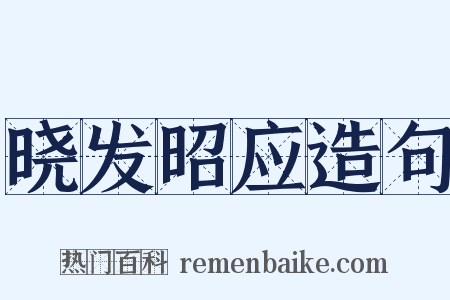 晓发昭应造句是什么意思的图片